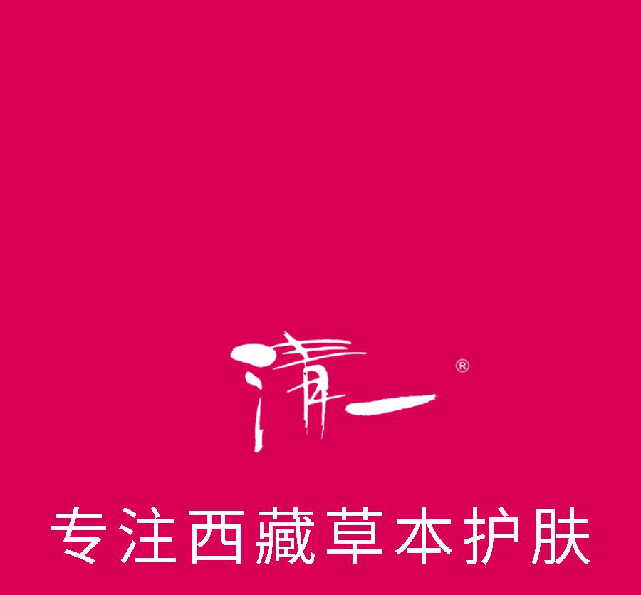 清一專注藏藥護(hù)膚24年